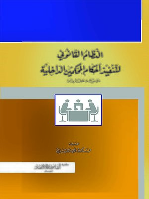 cover image of النظام القانوني لتنفيذ أحكام المحكمين الداخلية : دراسة مقارنة